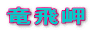 竜飛岬