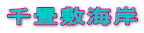 千畳敷海岸