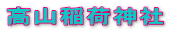 高山稲荷神社 