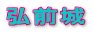 弘前城