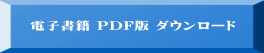 　電子書籍 PDF版 ダウンロード