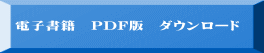 電子書籍　PDF版　ダウンロード