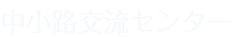 中小路学区交流センター