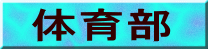 体育部 