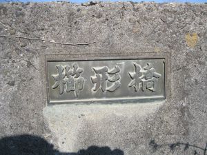 銘板の写真”width=