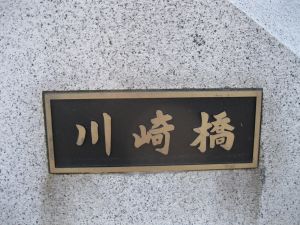 銘板の写真”width=