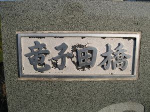 銘板の写真”width=