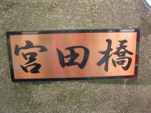 銘板の写真”width=