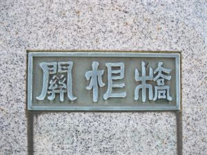 銘板の写真”width=