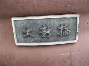 銘板の写真”width=