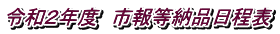 �ߘa�Q�N�x�@�s�񓙔[�i�����\