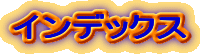 インデックス
