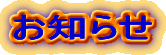 お知らせ