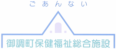 御調町保健福祉総合施設