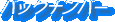 �u�����L�o�b�N�i���o�[�v��