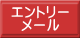 エントリー メール