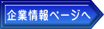 企業情報ページへ