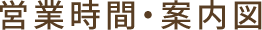 営業時間・案内図