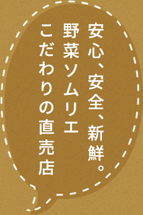 安心安全、新鮮。野菜ソムリエこだわりの直売店