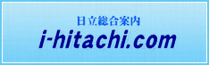 日立総合案内　i-hitachi.com