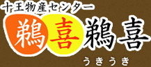 十王物産センター鵜喜鵜喜（うきうき）