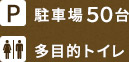 駐車場50台・多目的トイレあり