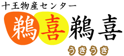 十王物産センター鵜喜鵜喜（うきうき）