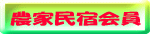 農家民宿会員