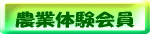農業体験会員