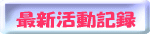 最新活動記録