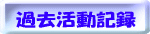 過去の活動記録