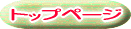 トップページへ