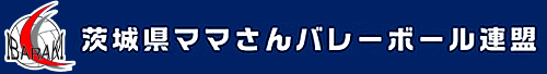 茨城ママさんバレーボール連盟