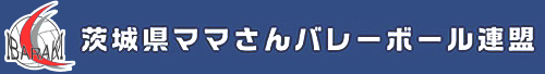 茨城県ママさんバレーボール連盟