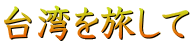 台湾を旅して