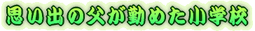 vő̕΂߂wZ 