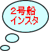 ２号船 インスタ