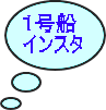 １号船 インスタ 