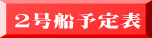 ２号船予定表