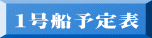 １号船予定表