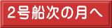 ２号船次の月へ