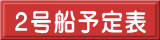 ２号船予定表 