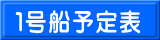 １号船予定表 