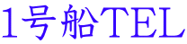 １号船TEL 