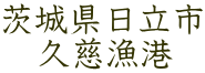 茨城県日立市 　久慈漁港