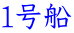 １号船 