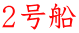 ２号船 