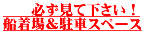 　　必ず見て下さい！ 船着場＆駐車スペース 